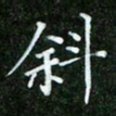 唐德谋斜书法图片