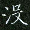 唐德谋没书法图片