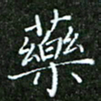 唐德谋药书法图片