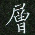 唐德谋层书法图片