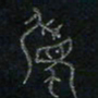 方义杰属书法图片