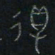 方义杰得书法图片