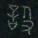 方义杰设书法图片