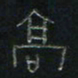 方义杰高书法图片