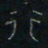 方义杰行书法图片