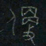 方义杰便书法图片