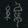 方义杰才书法图片