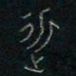 方义杰近书法图片