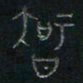 方义杰知书法图片