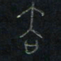 方义杰去书法图片