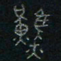 方义杰然书法图片