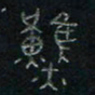 方义杰然书法图片
