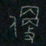 方义杰便书法图片