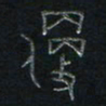 方义杰便书法图片