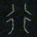 方义杰行书法图片