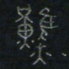 方义杰然书法图片