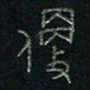 方义杰便书法图片