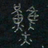 方义杰然书法图片