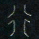 方义杰行书法图片