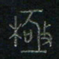 方义杰极书法图片
