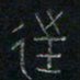 方义杰往书法图片