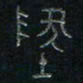 方义杰地书法图片