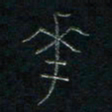 方义杰花书法图片