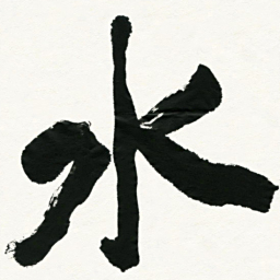 王正良水书法图片