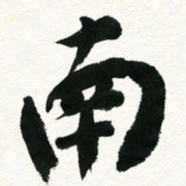 王正良南书法图片