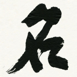 王正良名书法图片