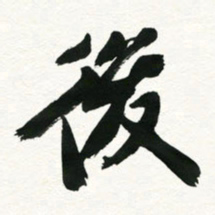 王正良后书法图片