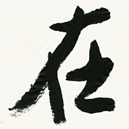王正良在书法图片