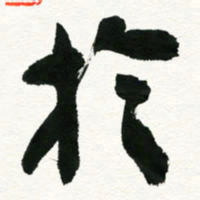王正良于书法图片