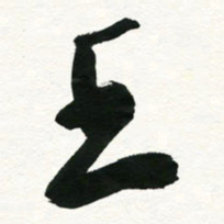 王正良王书法图片