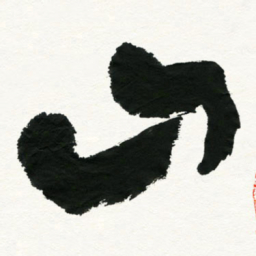 王正良山书法图片