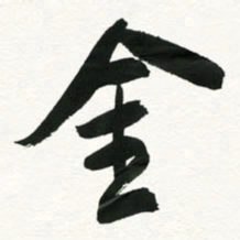 王正良金书法图片