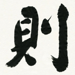 王正良则书法图片
