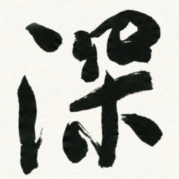 王正良深书法图片