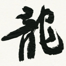 王正良龙书法图片