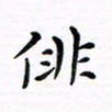 邹永远徘书法图片