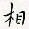 邹永远相书法图片