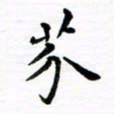 邹永远芥书法图片