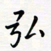 邹永远弘书法图片