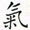 邹永远气书法图片