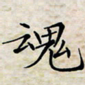 喻琦魂书法图片