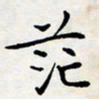 喻琦茫书法图片