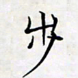 喻琦步书法图片