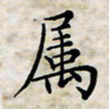 喻琦属书法图片