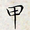 喻琦甲书法图片