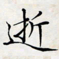 喻琦逝书法图片